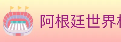 阿根廷世界杯买球入口 Logo